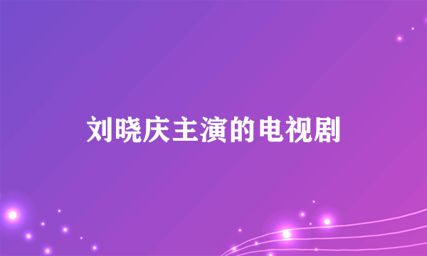 刘晓庆主演的电视剧