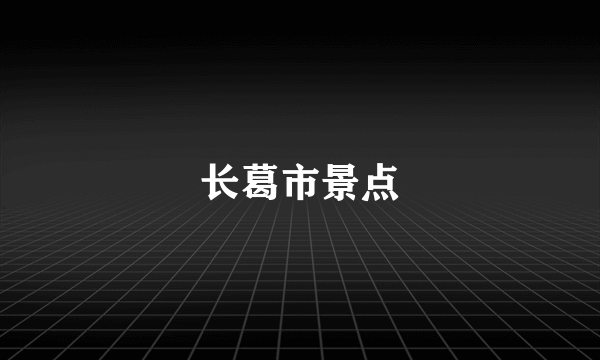 长葛市景点