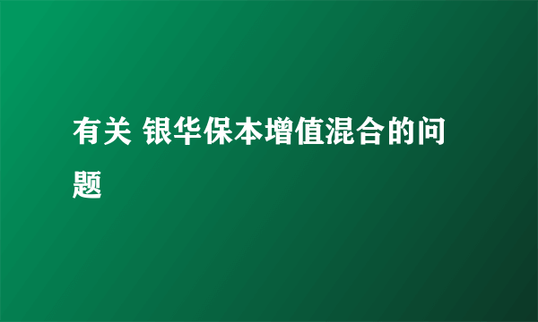 有关 银华保本增值混合的问题