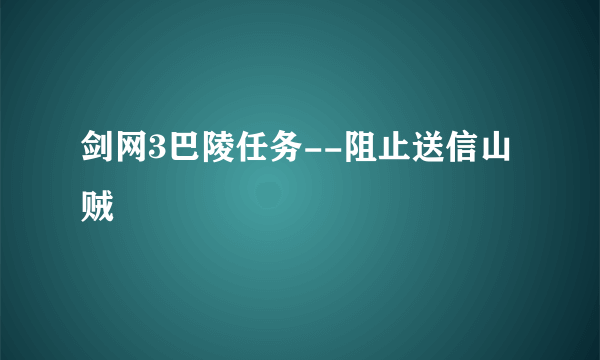 剑网3巴陵任务--阻止送信山贼