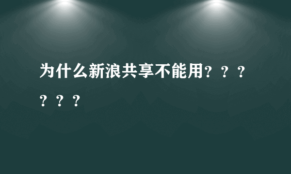 为什么新浪共享不能用？？？？？？