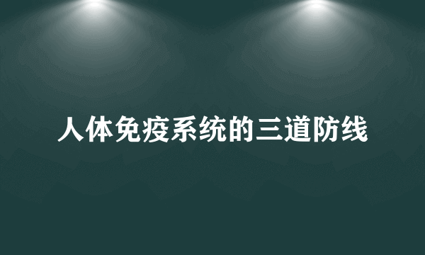 人体免疫系统的三道防线