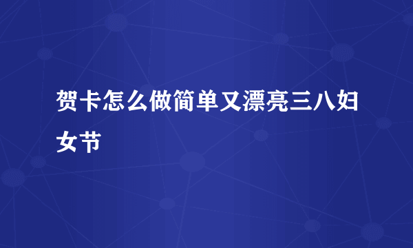 贺卡怎么做简单又漂亮三八妇女节