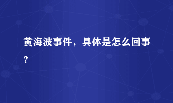 黄海波事件，具体是怎么回事？