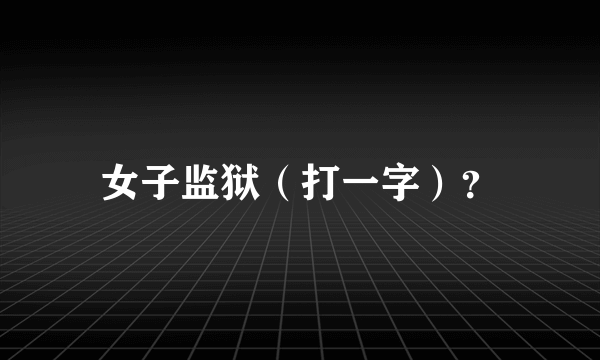 女子监狱（打一字）？