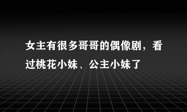 女主有很多哥哥的偶像剧，看过桃花小妹、公主小妹了