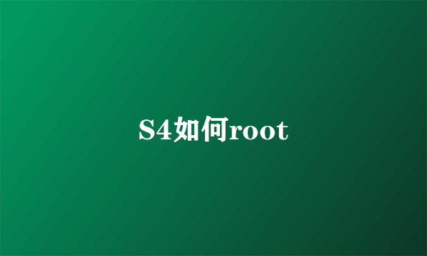 S4如何root