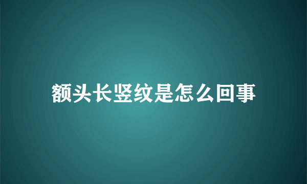 额头长竖纹是怎么回事