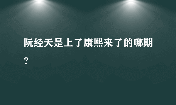 阮经天是上了康熙来了的哪期？