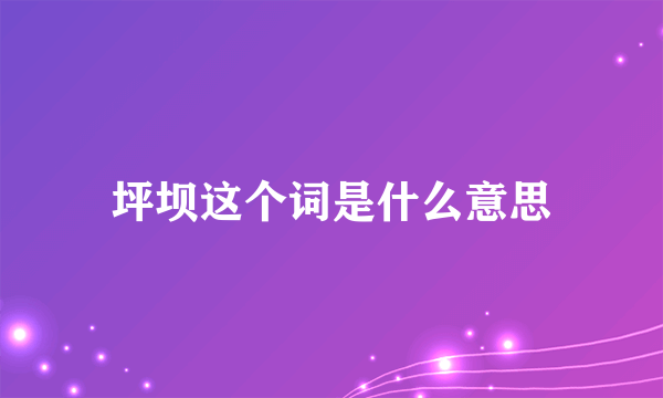 坪坝这个词是什么意思