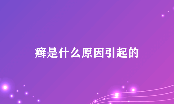 癣是什么原因引起的