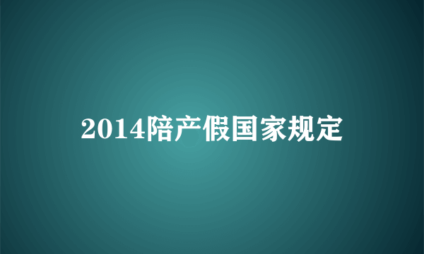 2014陪产假国家规定