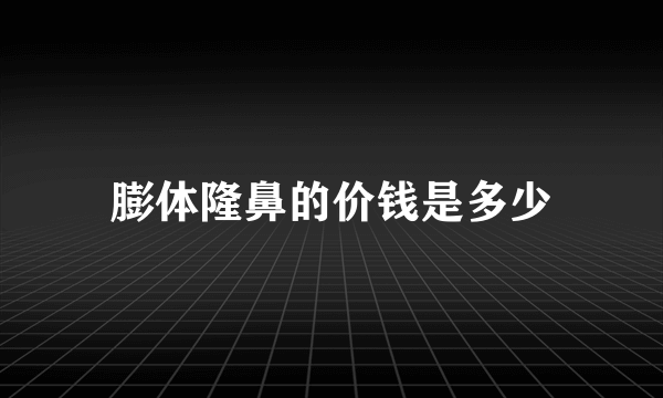 膨体隆鼻的价钱是多少