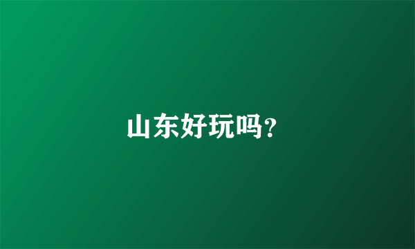 山东好玩吗？