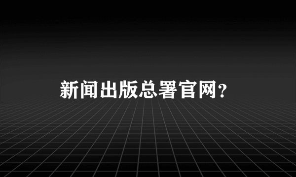 新闻出版总署官网？