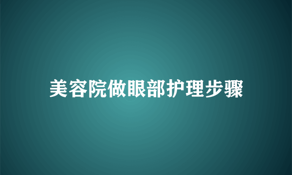 美容院做眼部护理步骤