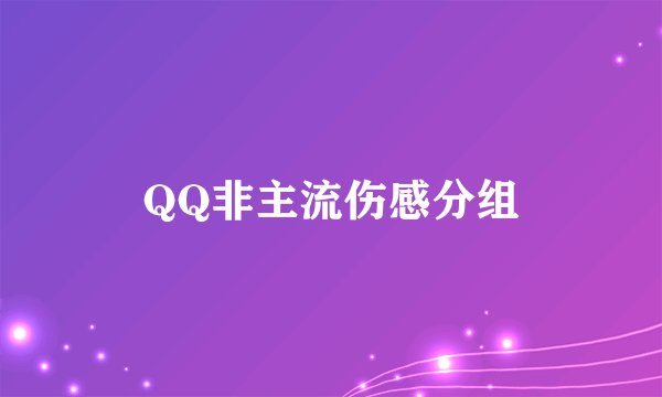 QQ非主流伤感分组