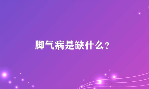 脚气病是缺什么？