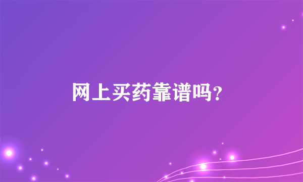 网上买药靠谱吗？