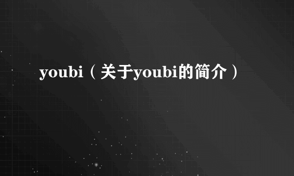 youbi（关于youbi的简介）