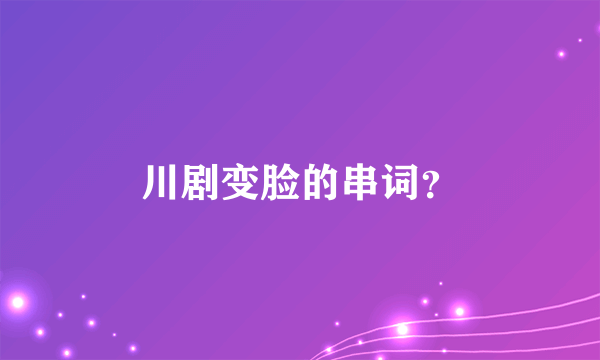 川剧变脸的串词？