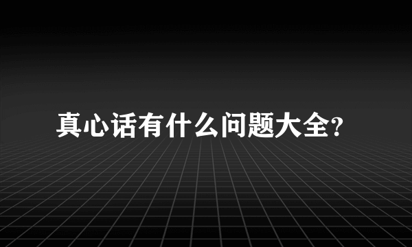 真心话有什么问题大全？