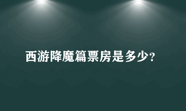 西游降魔篇票房是多少？