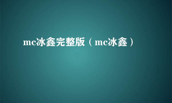 mc冰鑫完整版（mc冰鑫）