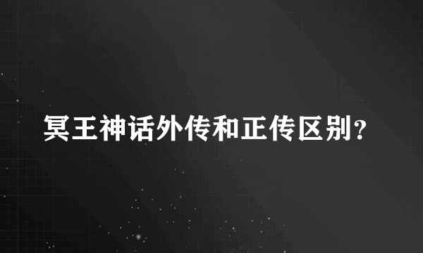 冥王神话外传和正传区别？