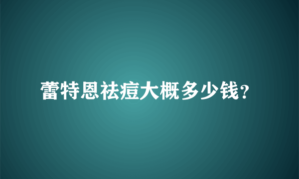 蕾特恩祛痘大概多少钱？