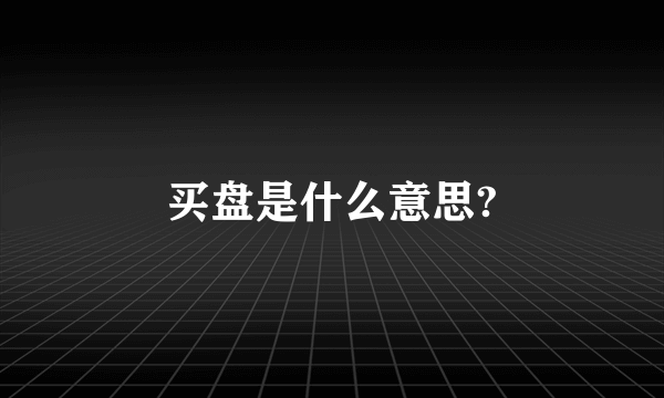 买盘是什么意思?