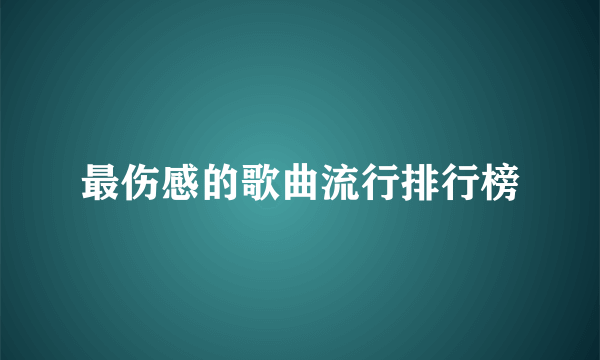 最伤感的歌曲流行排行榜