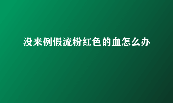 没来例假流粉红色的血怎么办