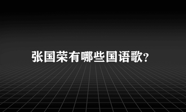 张国荣有哪些国语歌？