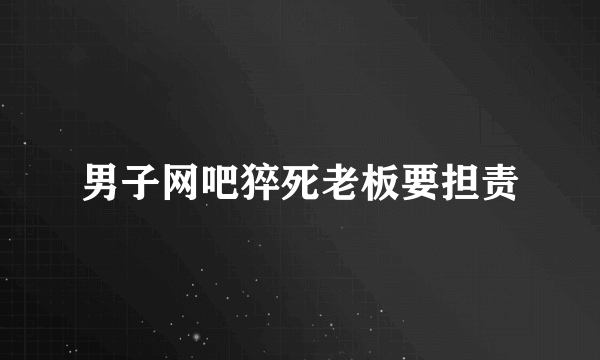 男子网吧猝死老板要担责