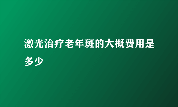 激光治疗老年斑的大概费用是多少