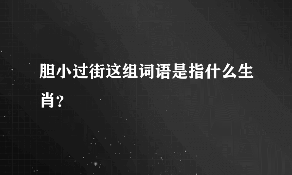 胆小过街这组词语是指什么生肖？