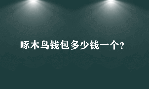 啄木鸟钱包多少钱一个？