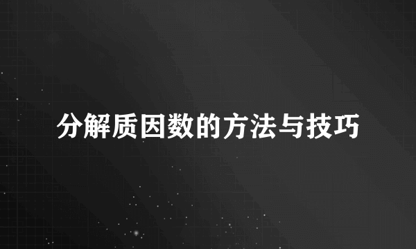 分解质因数的方法与技巧