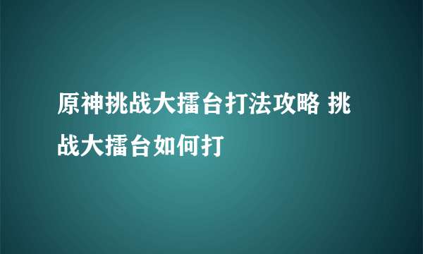 原神挑战大擂台打法攻略 挑战大擂台如何打