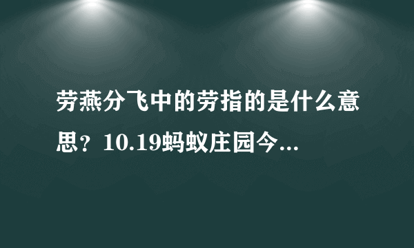 劳燕分飞中的劳指的是什么意思？10.19蚂蚁庄园今日答案持续更新ing