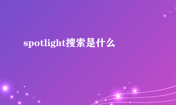 spotlight搜索是什么