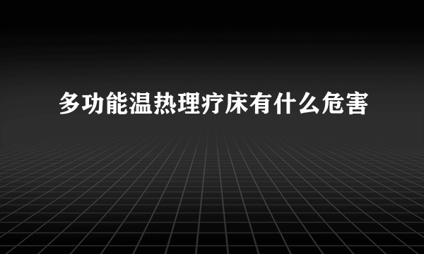 多功能温热理疗床有什么危害