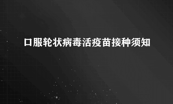 口服轮状病毒活疫苗接种须知