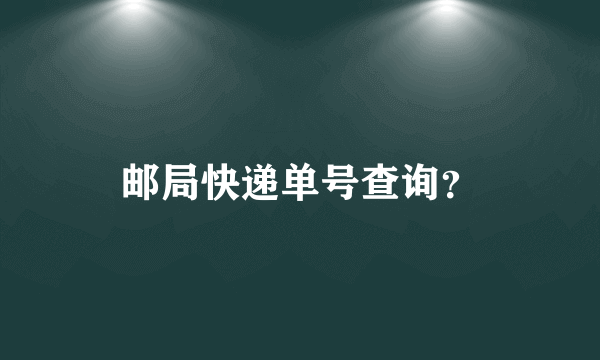 邮局快递单号查询？