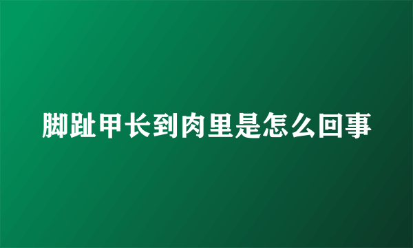 脚趾甲长到肉里是怎么回事