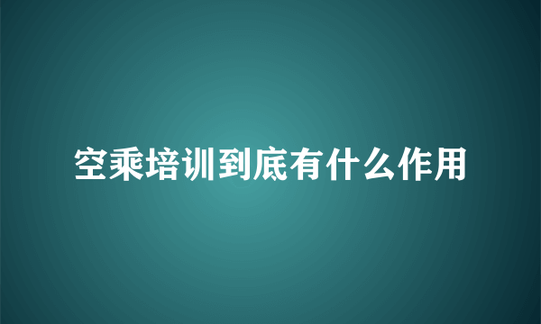 空乘培训到底有什么作用