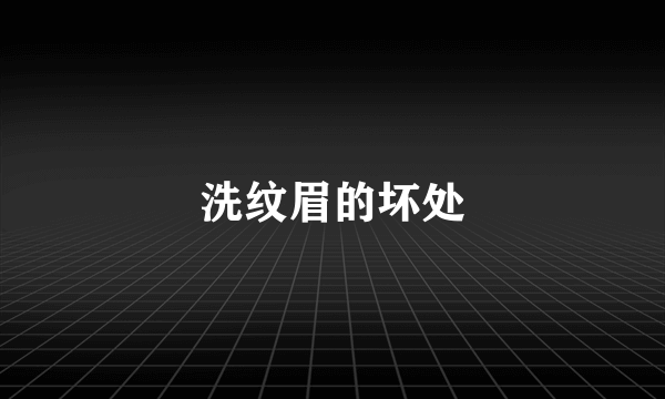 洗纹眉的坏处