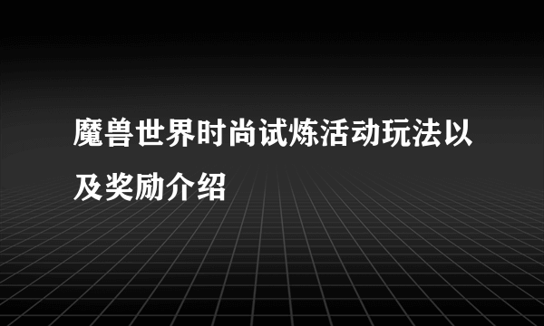 魔兽世界时尚试炼活动玩法以及奖励介绍