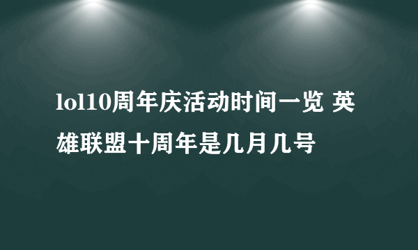 lol10周年庆活动时间一览 英雄联盟十周年是几月几号